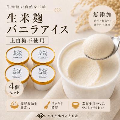 ふるさと納税 矢吹町 [無添加・上白糖不使用]やまさ味噌こうじ店の生米麹バニラアイス4個セット 糀の発酵スイーツ