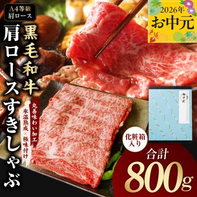 ふるさと納税 泉佐野市 [中元/熨斗]黒毛和牛 肩ローススライス 800g 氷温熟成×極味付け A4ランク mrz0138t