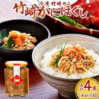ふるさと納税 太良町 竹崎かにほぐし 140g×4本[R9]