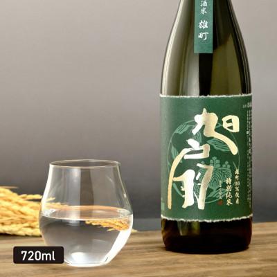 ふるさと納税 盛岡市 ◆あさ開◆特別純米 旭扇 雄町720ml