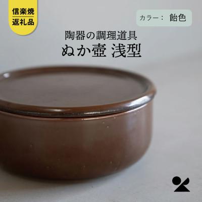 ふるさと納税 甲賀市 信楽焼・明山の ぬか壺 浅型(飴色)mei-14