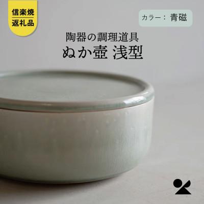 ふるさと納税 甲賀市 信楽焼・明山の ぬか壺 浅型(青磁)mei-15