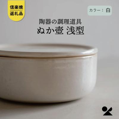 ふるさと納税 甲賀市 信楽焼・明山の ぬか壺 浅型(白)mei-16