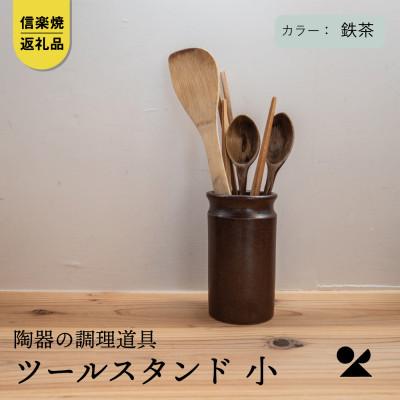 ふるさと納税 甲賀市 信楽焼・明山の ツールスタンド 小(鉄茶) mei-12