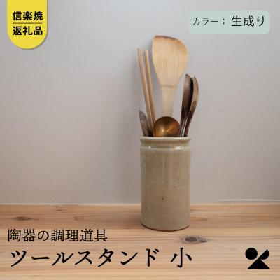 ふるさと納税 甲賀市 信楽焼・明山の ツールスタンド 小(生成り) mei-13