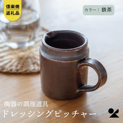 ふるさと納税 甲賀市 信楽焼・明山の ドレッシングピッチャー(鉄茶)mei-06