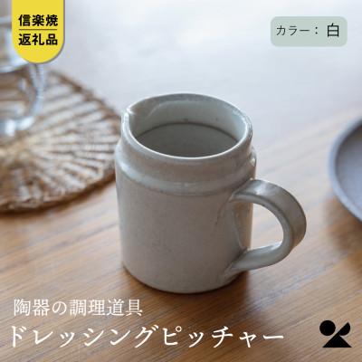ふるさと納税 甲賀市 信楽焼・明山の ドレッシングピッチャー(白)mei-07