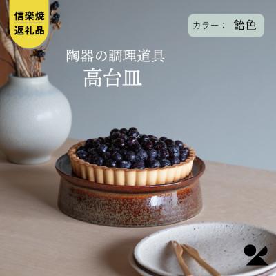 ふるさと納税 甲賀市 信楽焼・明山の 高台皿(飴色)mei-04