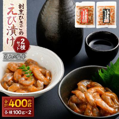 ふるさと納税 太良町 割烹ひさごのえび漬け2種セット(芝えび塩辛) 計約400g(各種 約100g×2パック)[OC26]