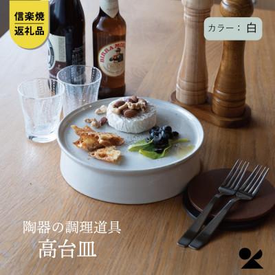 ふるさと納税 甲賀市 信楽焼・明山の 高台皿(白)mei-05