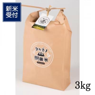 ふるさと納税 村上市 [新米受付・令和8年産米]新潟県村上市岩船産 棚田米コシヒカリ 精米 3kg 1011007N