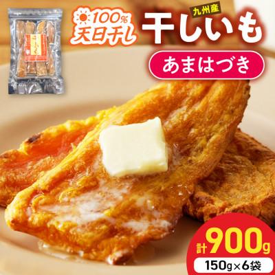ふるさと納税 延岡市 あまはづき干し芋150g×6袋(延岡市)