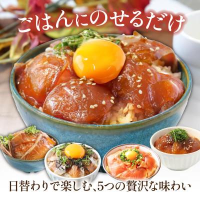 ふるさと納税 芸西村 海鮮漬け丼5種(真鯛・ブリ・カンパチ・マグロ・サーモン)1食80g×各1パック【KYF171】 |  | 01