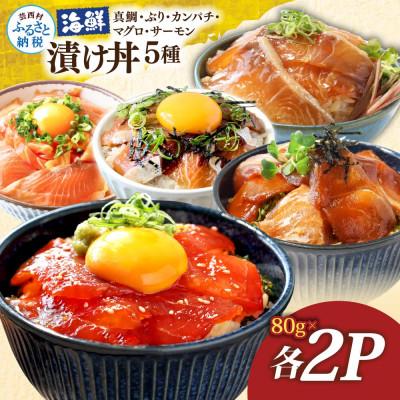 ふるさと納税 芸西村 海鮮漬け丼5種(真鯛・ブリ・カンパチ・マグロ・サーモン)1食80g×各2パック