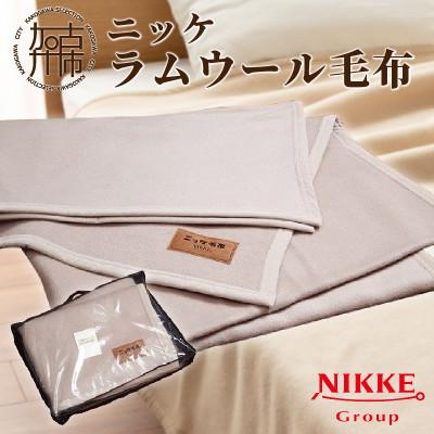 ふるさと納税 加古川市 ラムウール毛布 ベージュ 軽くてあたたかい、やわらかな肌触りの毛布