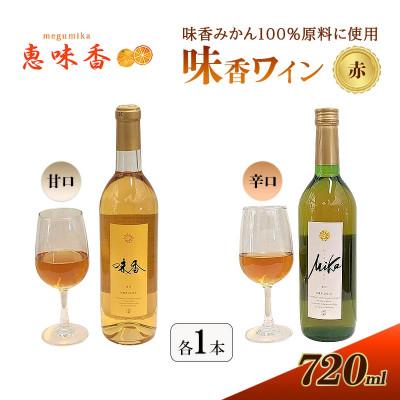 ふるさと納税 鳥栖市 佐賀みかん 『味香ワイン』 赤仕立て 辛口・甘口 720ml 各1本(鳥栖市)