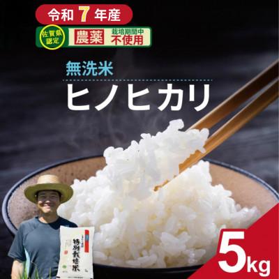 ふるさと納税 小城市 [令和7年産]佐賀県認定 「農薬:栽培期間中不使用」 無洗米 ヒノヒカリ(5kg)