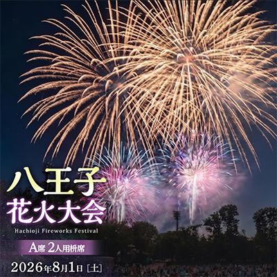 ふるさと納税 八王子市 令和8年八王子花火大会 観覧席チケット 個人協賛席「A席2名升席」[令和8年8月1日(土)開催]