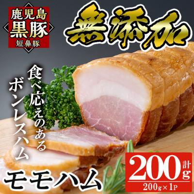 ふるさと納税 姶良市 鹿児島黒豚「短鼻豚」無添加モモハム(ボンレスハム)200g (姶良市)