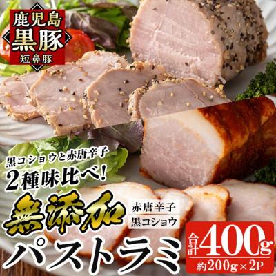 ふるさと納税 姶良市 鹿児島黒豚 短鼻豚 パストラミ(黒コショウ・赤唐辛子)2種味比べ (姶良市)