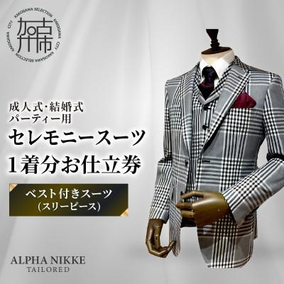 ふるさと納税 加古川市 セレモニースーツお仕立券[ベスト付きスーツ(スリーピース)]