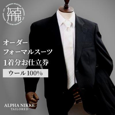 ふるさと納税 加古川市 オーダーフォーマルスーツ(ウール100%) 仕立券