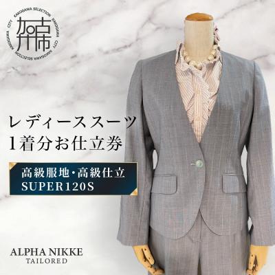 ふるさと納税 加古川市 高級仕立レディーススーツ(SUPER120s) 仕立券1着分 上下セット(パンツorスカート)