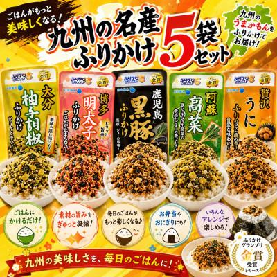ふるさと納税 玉名市 九州各地 名産ふりかけ5種セット!(玉名市)