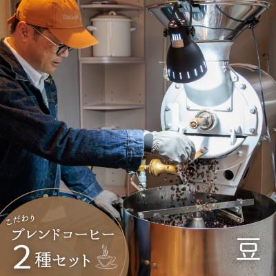 ふるさと納税 村上市 自家焙煎コーヒー豆[豆]LC2-1 こだわりのブレンドコーヒーセット200g×2種 1105002