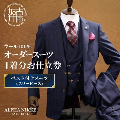ふるさと納税 加古川市 オーダースーツ(ウール100%) 仕立券 [ベスト付きスーツ(スリーピース)]
