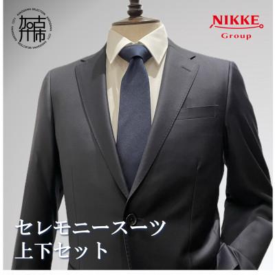 ふるさと納税 加古川市 セレモニースーツ[上下セット] 仕立券 ご親族、ご友人へのプレゼントにもお薦め