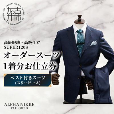ふるさと納税 加古川市 オーダースーツ(高級服地・高級仕立SUPER120S) 仕立券[ベスト付きスーツ(スリーピース)]