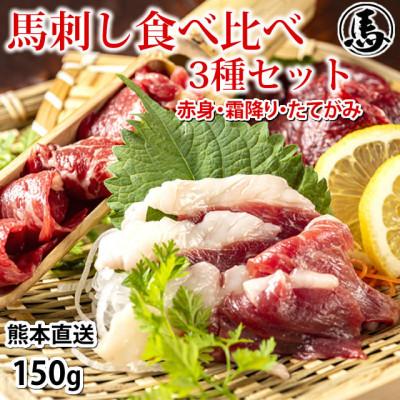 ふるさと納税 宇城市 馬刺し 3種 食べ比べセット 150g 熊本直送(宇城市)
