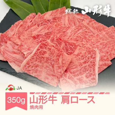 ふるさと納税 村山市 山形牛 肩ロース 焼肉用 350g 牛肉