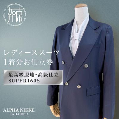 ふるさと納税 加古川市 高級仕立レディーススーツ(SUPER160s) 仕立券 上下セット(パンツorスカート)