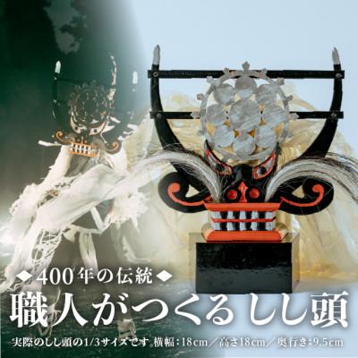 ふるさと納税 遠野市 [400年の伝統]職人が作る しし頭 | 富川屋 TONO MADE 郷土芸能 1/3サイズ