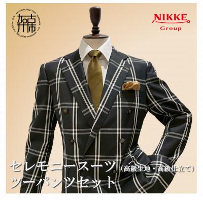 ふるさと納税 加古川市 セレモニースーツ(高級生地・高級仕立て) 仕立券 [ツーパンツスーツ]