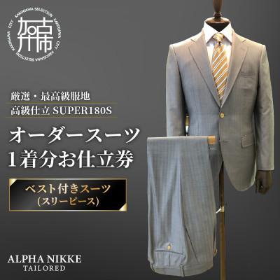 ふるさと納税 加古川市 オーダースーツ(厳選・最高級服地・高級仕立SUPER180S)[ベスト付きスーツ(スリーピース)]