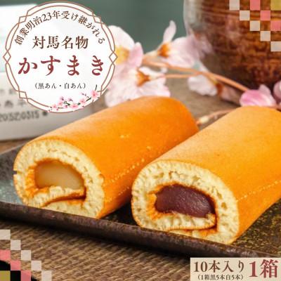 ふるさと納税 対馬市 [対馬名物]かすまき(黒あん5本・白あん5本 10本入り×1箱) 10本