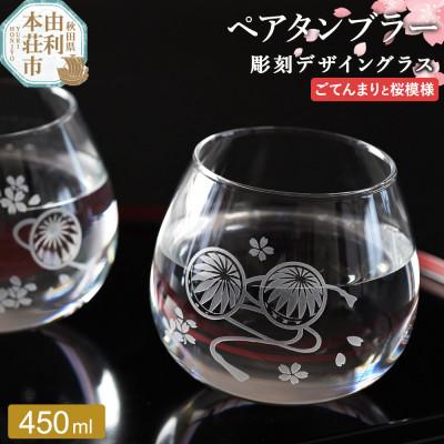 ふるさと納税 由利本荘市 デザイングラス タンブラー 450ml×2個 ごてんまりとさくら