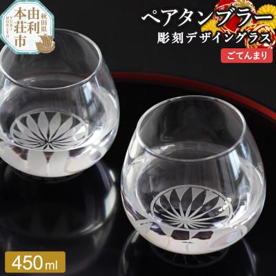 ふるさと納税 由利本荘市 デザイングラス タンブラー 450ml×2個 ごてんまり