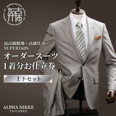ふるさと納税 加古川市 オーダースーツ(最高級服地・高級仕立SUPER160S) 仕立券[上下セット]
