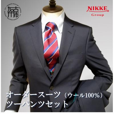 ふるさと納税 加古川市 オーダースーツ(ウール100%) 仕立券[ツーパンツスーツ]