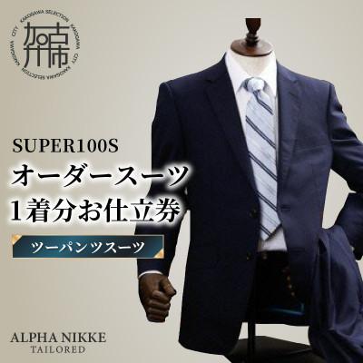 ふるさと納税 加古川市 オーダースーツ(SUPER100S) 仕立券[ツーパンツスーツ]