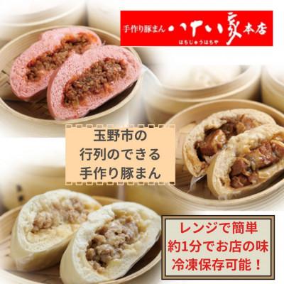 ふるさと納税 玉野市 「手作り豚まんとラーメンの店・八十八家本店」 豚まん3種・9個セット