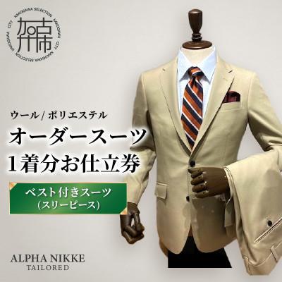 ふるさと納税 加古川市 オーダースーツ(ウール/ポリエステル) 仕立券[ベスト付きスーツ(スリーピース)]