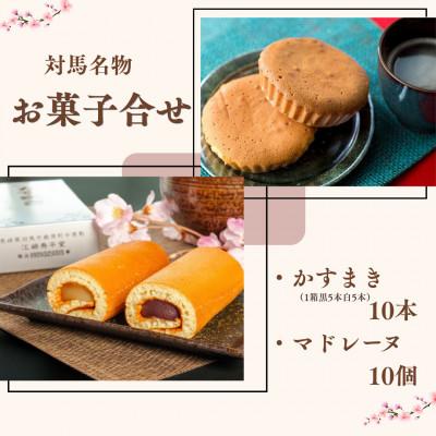 ふるさと納税 対馬市 [対馬名物]お菓子セット かすまき(黒あん5本・白あん5本) 10本・マドレーヌ10個