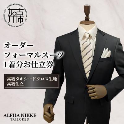 ふるさと納税 加古川市 オーダーフォーマルスーツ 高級仕立(国産タキシードクロス) 仕立券