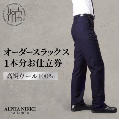 ふるさと納税 加古川市 オーダースラックス(高級 ウール100%) 仕立券