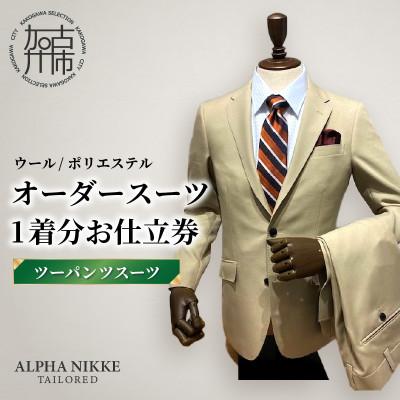 ふるさと納税 加古川市 オーダースーツ(ウール/ポリエステル) 仕立券[ツーパンツスーツ]